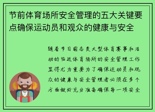 节前体育场所安全管理的五大关键要点确保运动员和观众的健康与安全 节前体育场所安全管理的五大关键要点确保运动员和观众的健康与安全