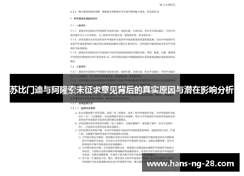 苏比门迪与阿隆索未征求意见背后的真实原因与潜在影响分析 苏比门迪与阿隆索未征求意见背后的真实原因与潜在影响分析