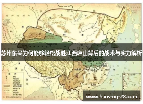 苏州东吴为何能够轻松战胜江西庐山背后的战术与实力解析