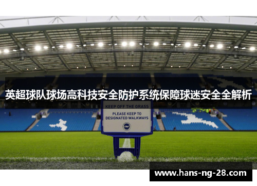 英超球队球场高科技安全防护系统保障球迷安全全解析 英超球队球场高科技安全防护系统保障球迷安全全解析