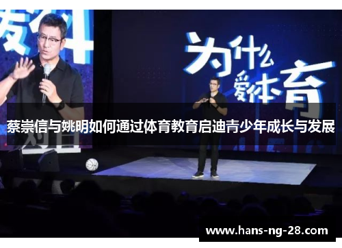 蔡崇信与姚明如何通过体育教育启迪青少年成长与发展 蔡崇信与姚明如何通过体育教育启迪青少年成长与发展