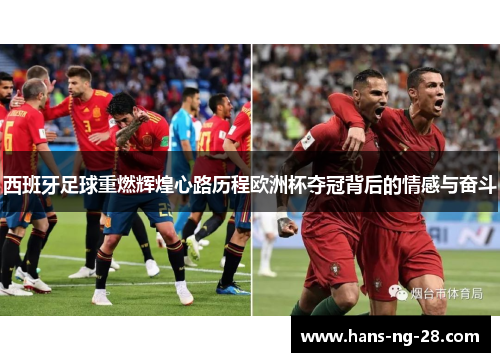 西班牙足球重燃辉煌心路历程欧洲杯夺冠背后的情感与奋斗 西班牙足球重燃辉煌心路历程欧洲杯夺冠背后的情感与奋斗