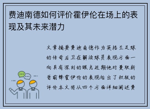 费迪南德如何评价霍伊伦在场上的表现及其未来潜力 费迪南德如何评价霍伊伦在场上的表现及其未来潜力