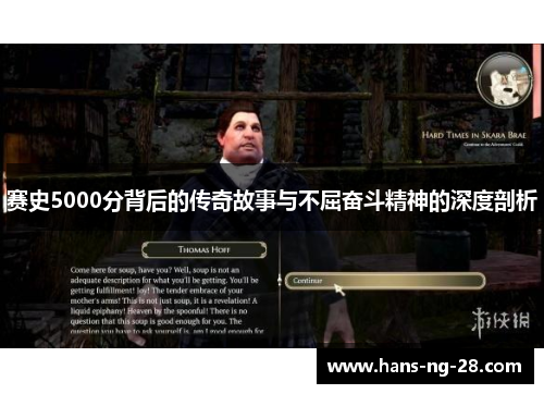 赛史5000分背后的传奇故事与不屈奋斗精神的深度剖析 赛史5000分背后的传奇故事与不屈奋斗精神的深度剖析