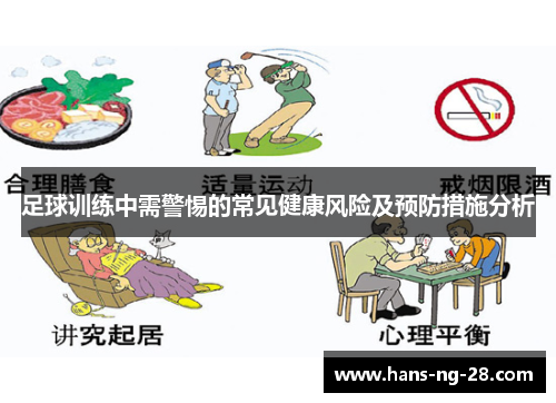 足球训练中需警惕的常见健康风险及预防措施分析 足球训练中需警惕的常见健康风险及预防措施分析