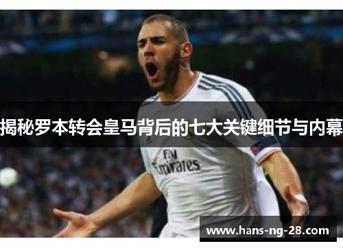 揭秘罗本转会皇马背后的七大关键细节与内幕 揭秘罗本转会皇马背后的七大关键细节与内幕