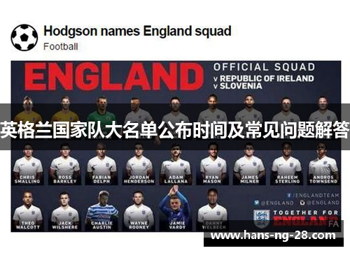 英格兰国家队大名单公布时间及常见问题解答 英格兰国家队大名单公布时间及常见问题解答