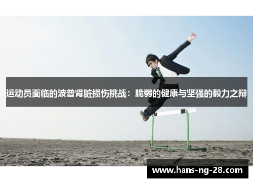 运动员面临的波普肾脏损伤挑战:脆弱的健康与坚强的毅力之辩 运动员面临的波普肾脏损伤挑战:脆弱的健康与坚强的毅力之辩