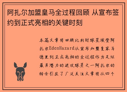 阿扎尔加盟皇马全过程回顾 从宣布签约到正式亮相的关键时刻 阿扎尔加盟皇马全过程回顾 从宣布签约到正式亮相的关键时刻