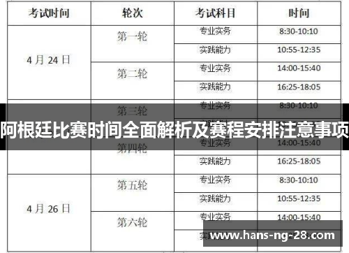 阿根廷比赛时间全面解析及赛程安排注意事项 阿根廷比赛时间全面解析及赛程安排注意事项