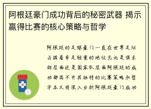 阿根廷豪门成功背后的秘密武器 揭示赢得比赛的核心策略与哲学 阿根廷豪门成功背后的秘密武器 揭示赢得比赛的核心策略与哲学