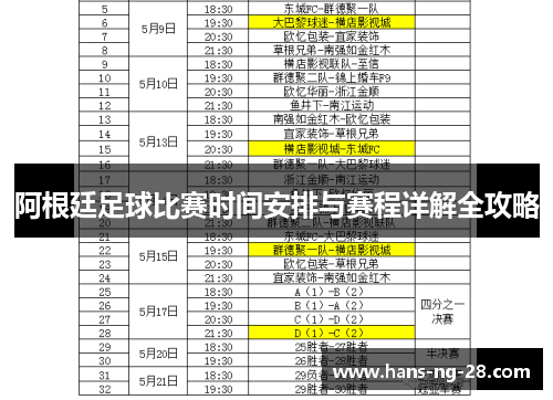 阿根廷足球比赛时间安排与赛程详解全攻略