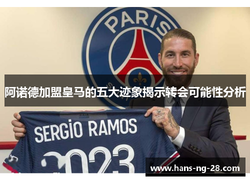 阿诺德加盟皇马的五大迹象揭示转会可能性分析 阿诺德加盟皇马的五大迹象揭示转会可能性分析