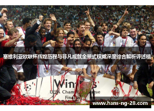 塞维利亚欧联杯辉煌历程与非凡成就全景式权威深度综合解析评述稿 塞维利亚欧联杯辉煌历程与非凡成就全景式权威深度综合解析评述稿