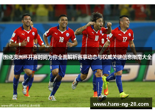 围绕澳洲杯开赛时间为你全面解析赛事动态与权威关键信息指南大全 围绕澳洲杯开赛时间为你全面解析赛事动态与权威关键信息指南大全