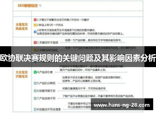 欧协联决赛规则的关键问题及其影响因素分析 欧协联决赛规则的关键问题及其影响因素分析