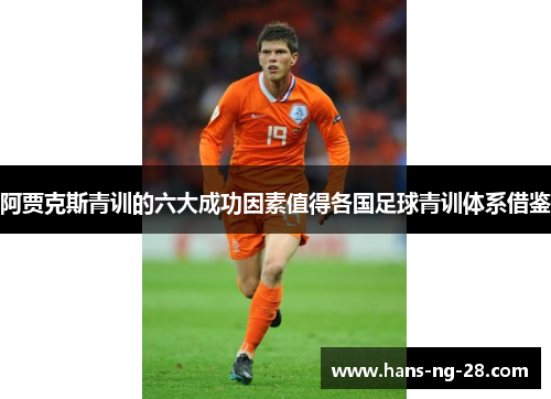 阿贾克斯青训的六大成功因素值得各国足球青训体系借鉴 阿贾克斯青训的六大成功因素值得各国足球青训体系借鉴