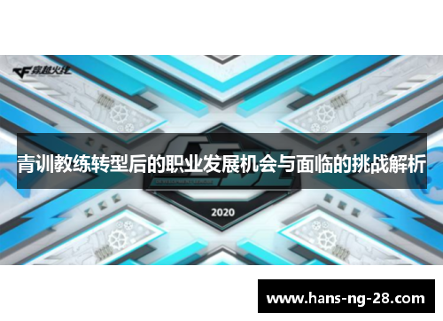 青训教练转型后的职业发展机会与面临的挑战解析