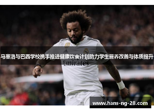 马塞洛与巴西学校携手推进健康饮食计划助力学生营养改善与体质提升