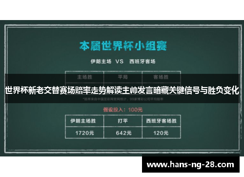 世界杯新老交替赛场赔率走势解读主帅发言暗藏关键信号与胜负变化