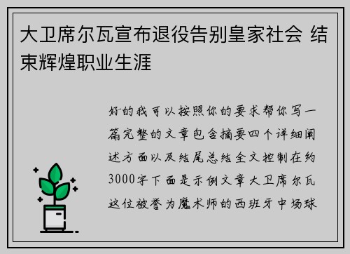 大卫席尔瓦宣布退役告别皇家社会 结束辉煌职业生涯