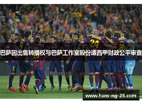 巴萨因出售转播权与巴萨工作室股份遭西甲财政公平审查