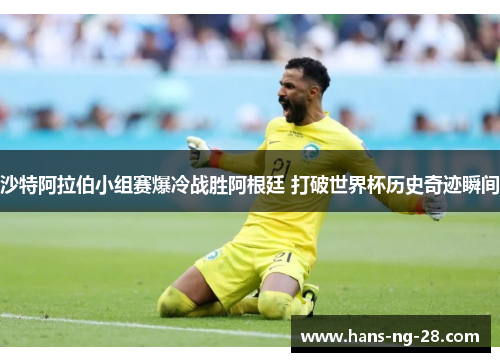 沙特阿拉伯小组赛爆冷战胜阿根廷 打破世界杯历史奇迹瞬间