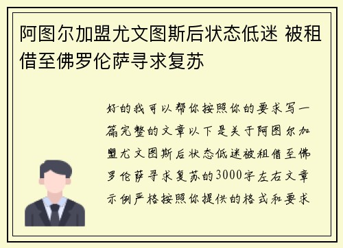 阿图尔加盟尤文图斯后状态低迷 被租借至佛罗伦萨寻求复苏