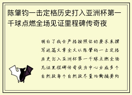 陈肇钧一击定格历史打入亚洲杯第一千球点燃全场见证里程碑传奇夜