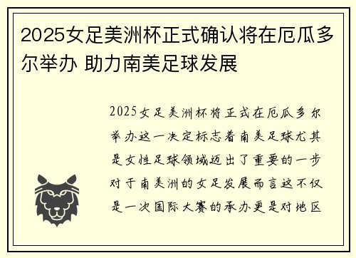 2025女足美洲杯正式确认将在厄瓜多尔举办 助力南美足球发展