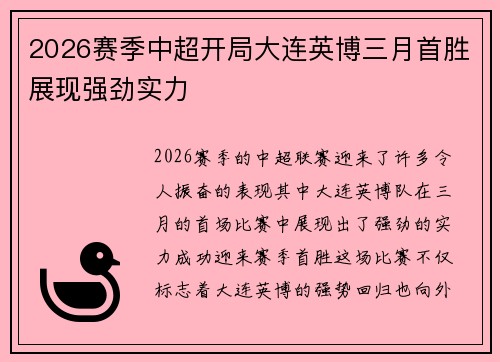 2026赛季中超开局大连英博三月首胜展现强劲实力