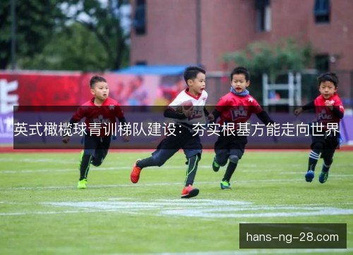 英式橄榄球青训梯队建设：夯实根基方能走向世界